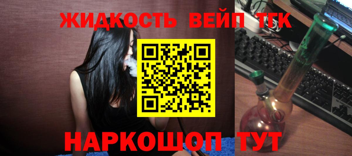 ТГК вейп  Переславль-Залесский  ТГК жижа 